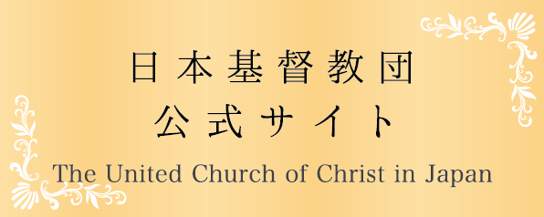 日本基督教団公式サイト The United Church of Christ in Japan